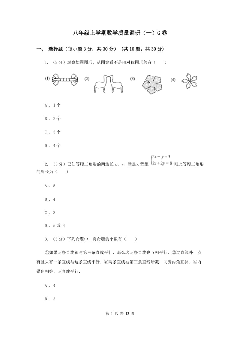 八年级上学期数学质量调研（一）G卷_第1页