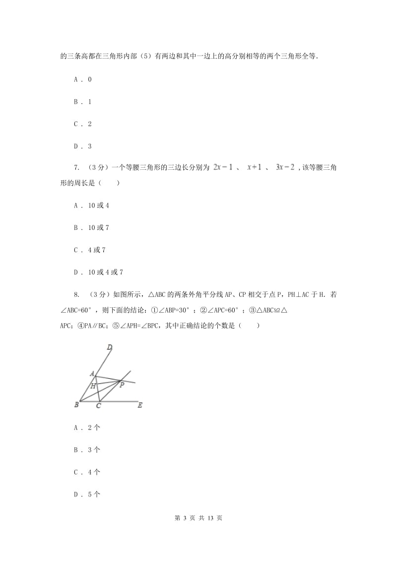 八年级上学期数学质量调研（一）G卷_第3页