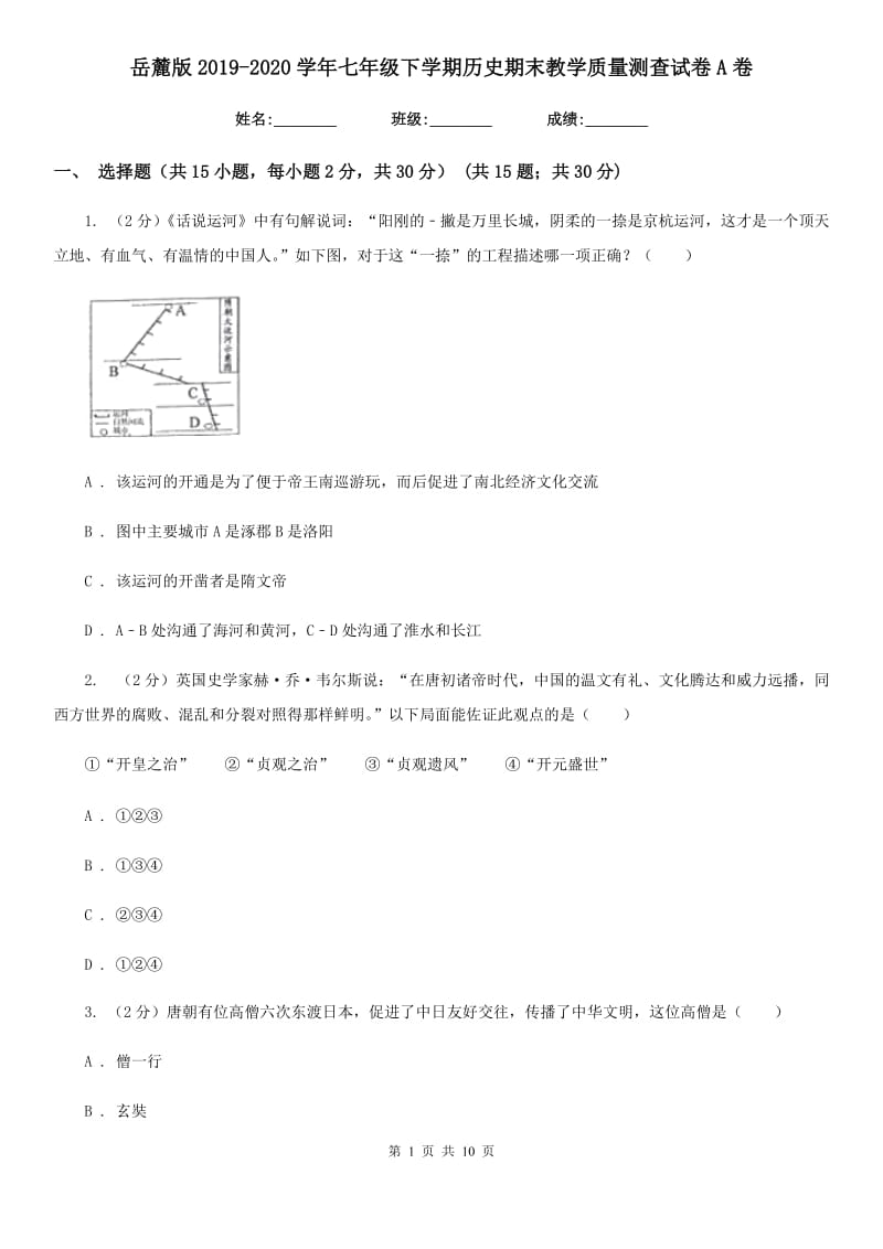 岳麓版2019-2020学年七年级下学期历史期末教学质量测查试卷A卷_第1页