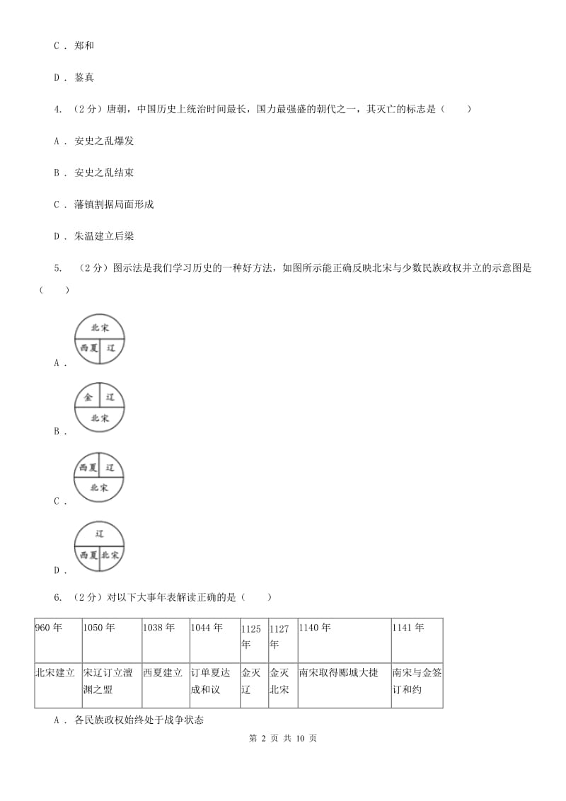 岳麓版2019-2020学年七年级下学期历史期末教学质量测查试卷A卷_第2页