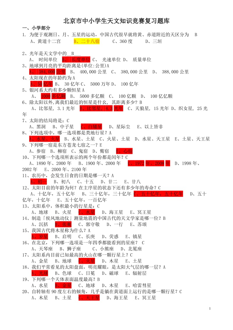 北京市中小学生天文知识竞赛复习题库_第1页