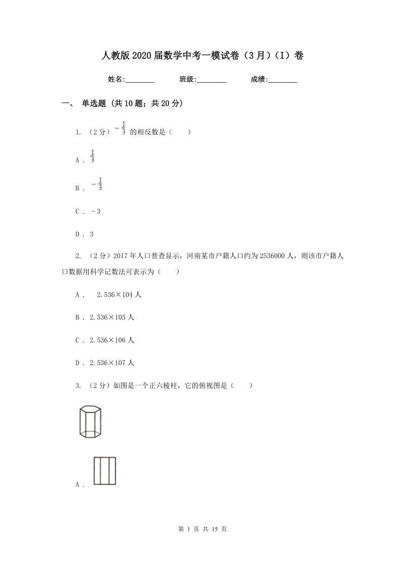 人教版2020届数学中考一模试卷（3月）（I）卷_第1页