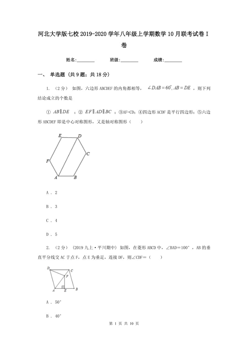 河北大学版七校2019-2020学年八年级上学期数学10月联考试卷I卷_第1页