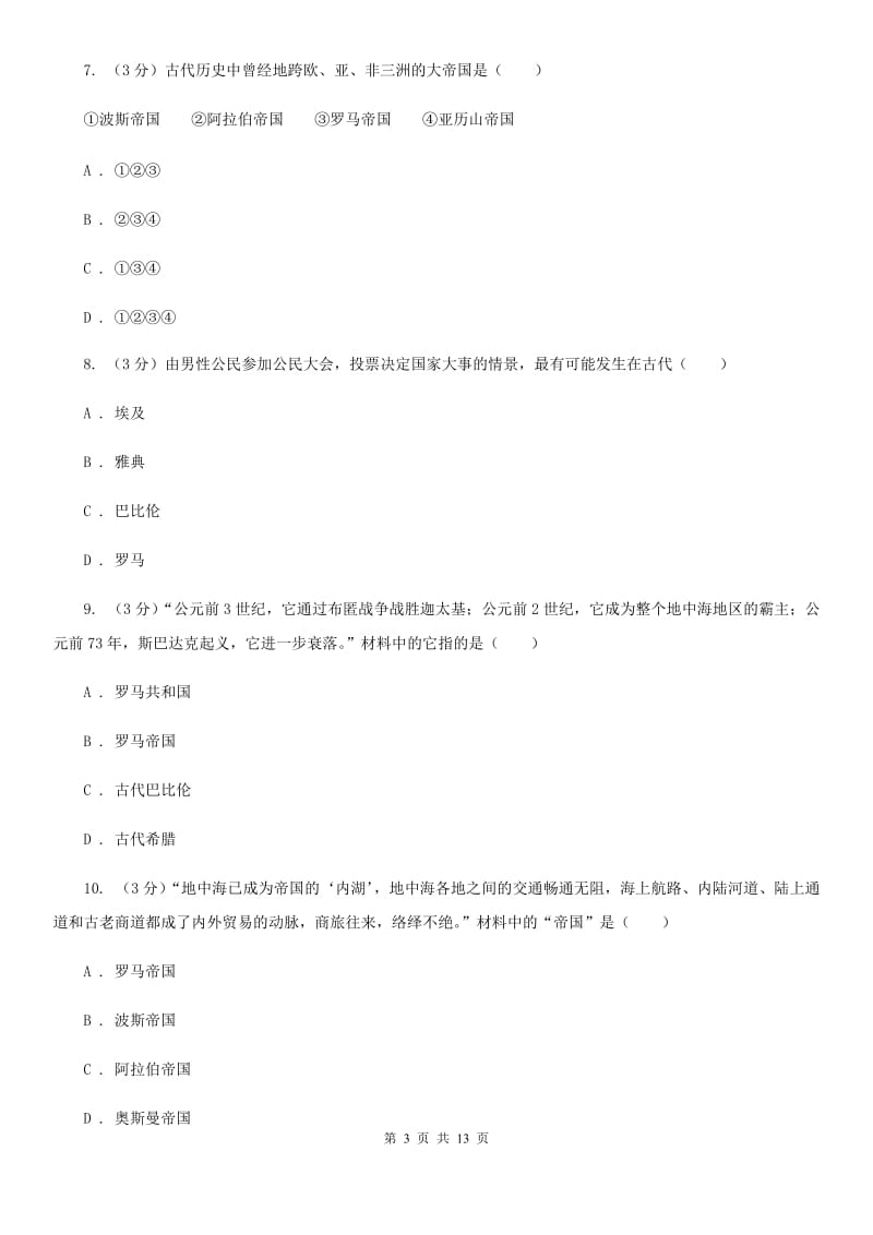 北师大版九校2020届九年级上学期历史第6周月考试卷（II ）卷_第3页