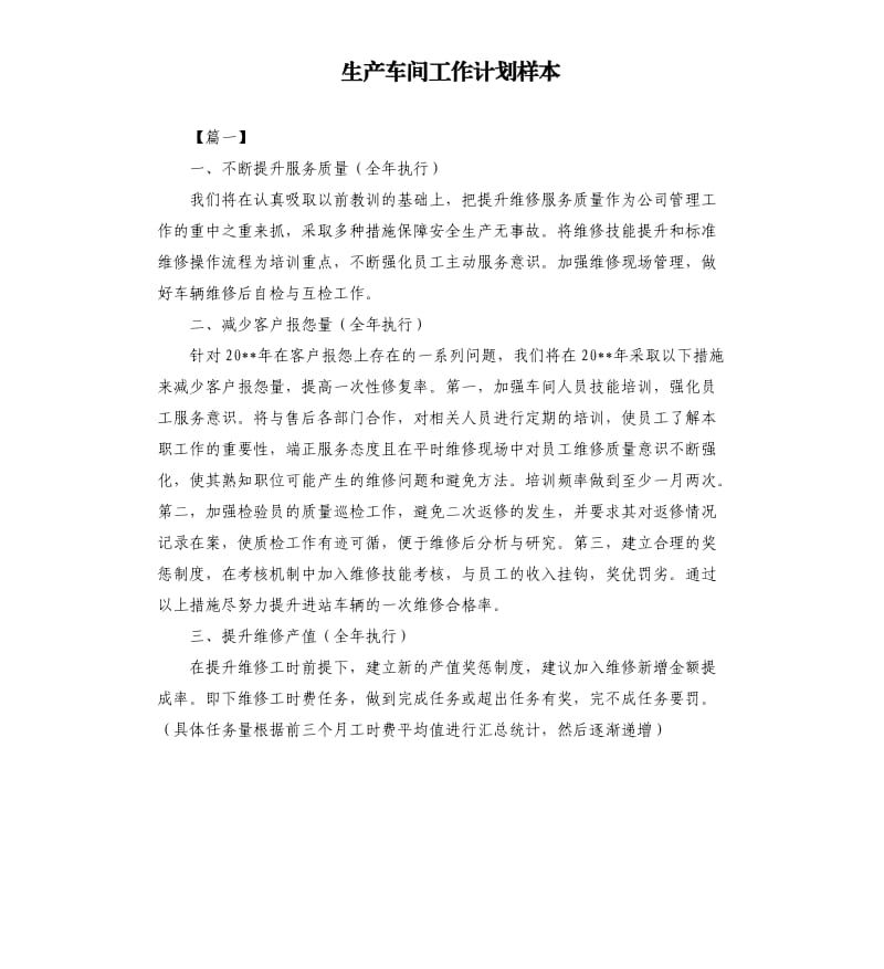 生产车间工作计划样本.docx_第1页