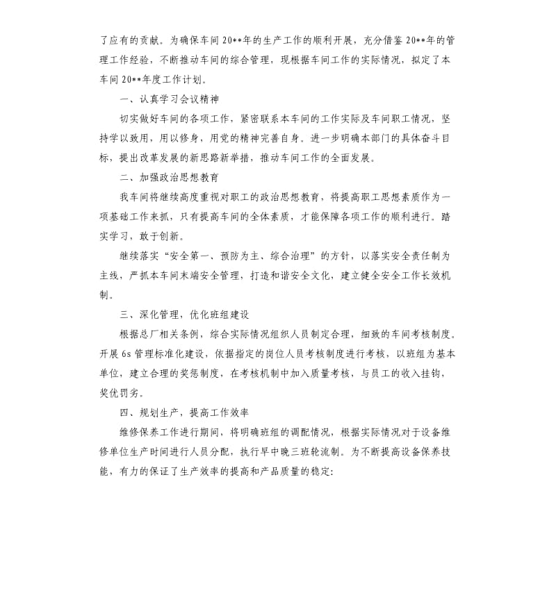 生产车间工作计划样本.docx_第3页