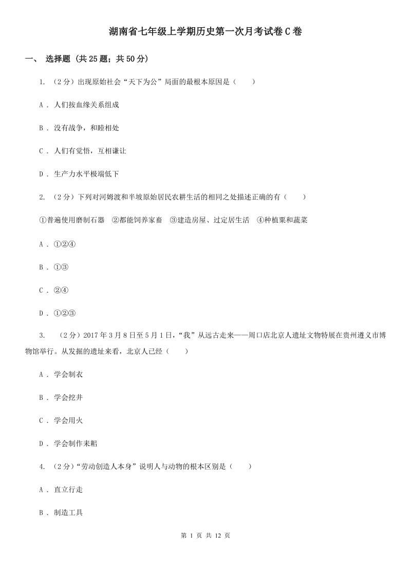 湖南省七年级上学期历史第一次月考试卷C卷_第1页