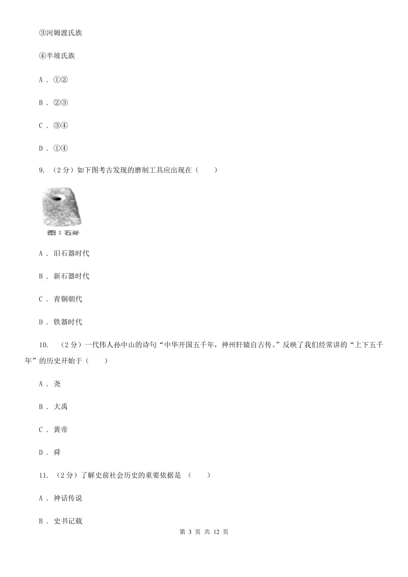 湖南省七年级上学期历史第一次月考试卷C卷_第3页