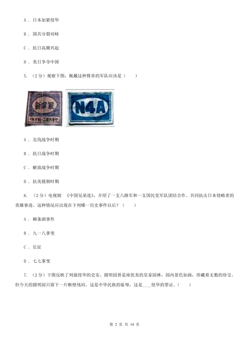 人教版八年级历史阶段性测试卷（II ）卷_第2页