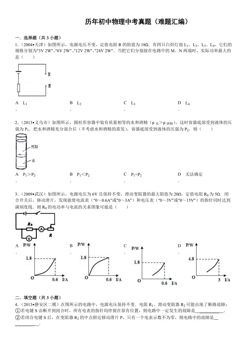 历年初中物理中考真题(难题汇编)有答案word版_第1页