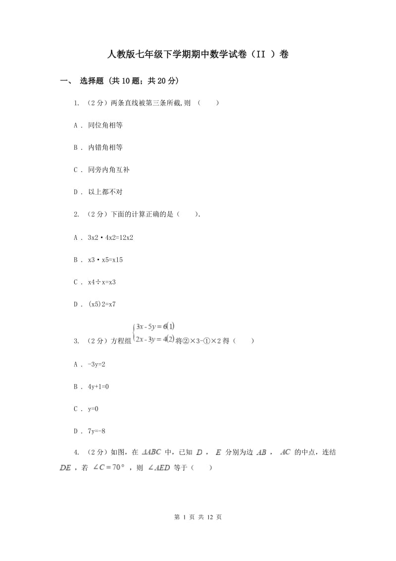 人教版七年级下学期期中数学试卷（II ）卷_第1页