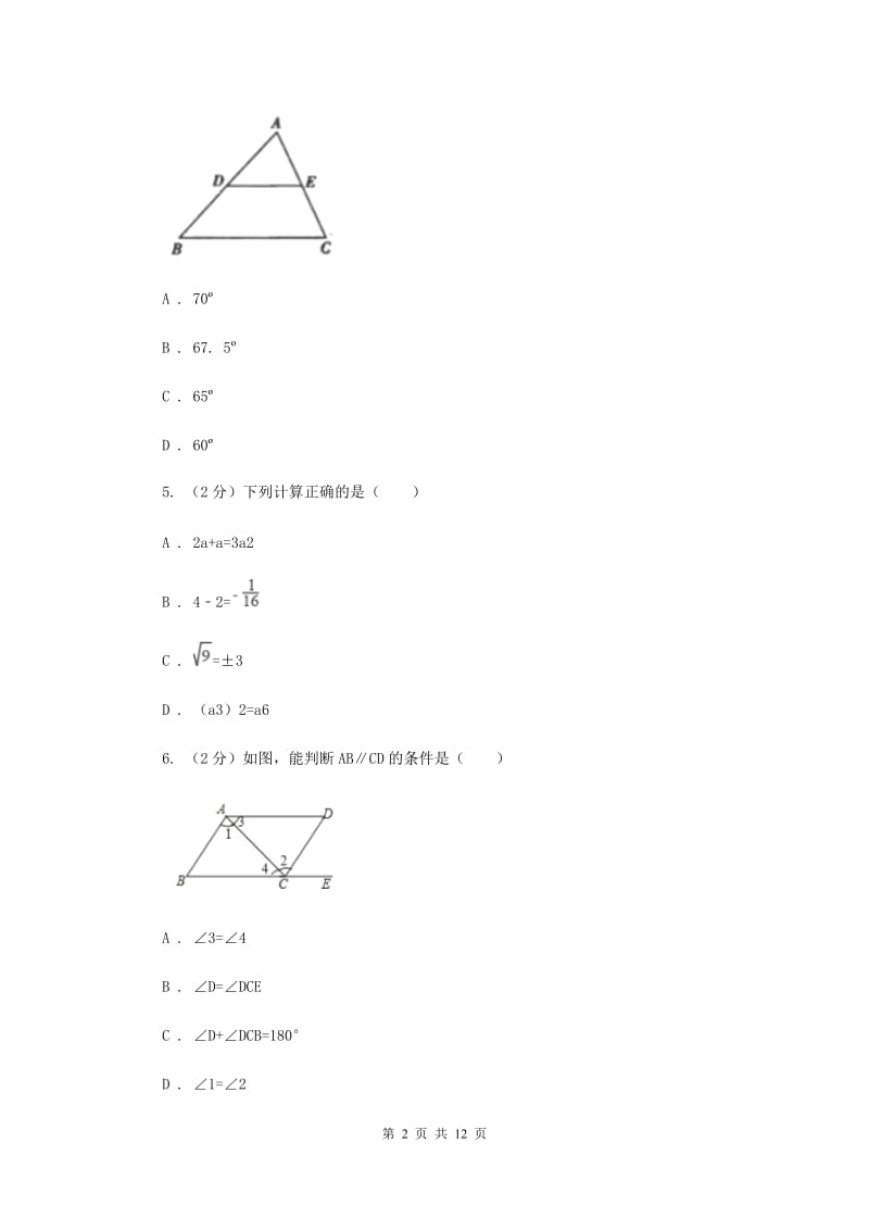 人教版七年级下学期期中数学试卷（II ）卷_第2页