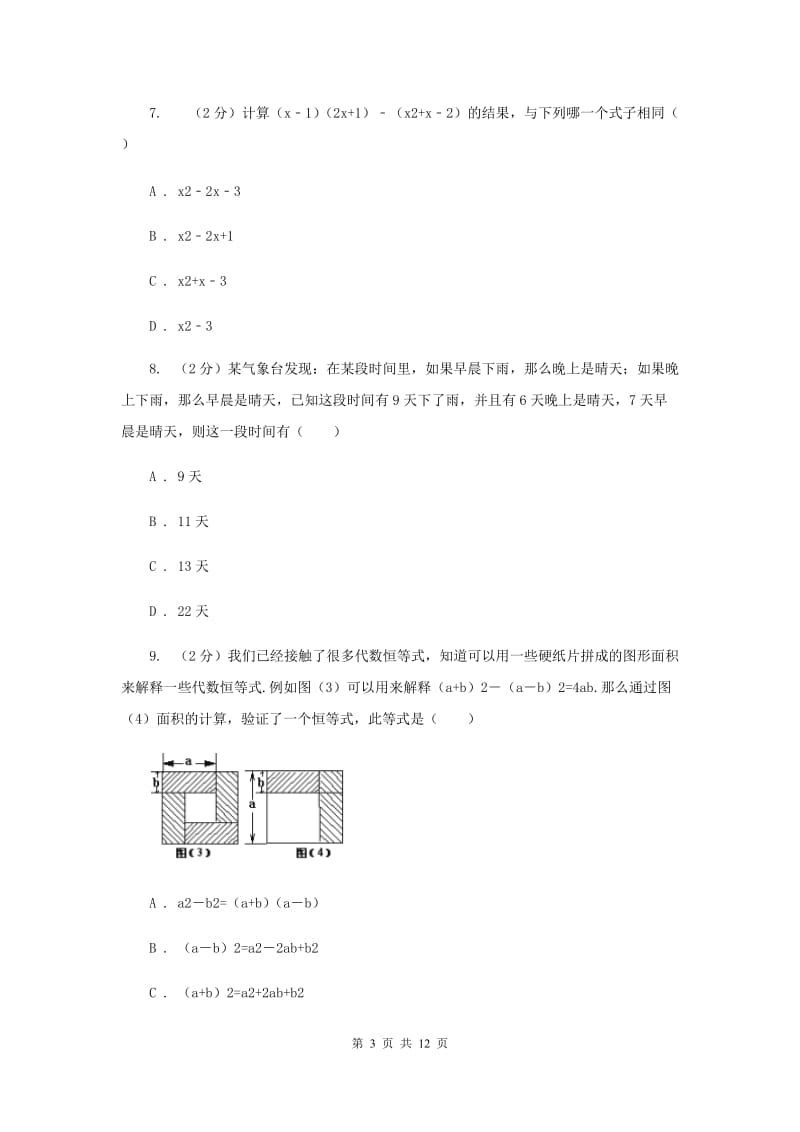 人教版七年级下学期期中数学试卷（II ）卷_第3页