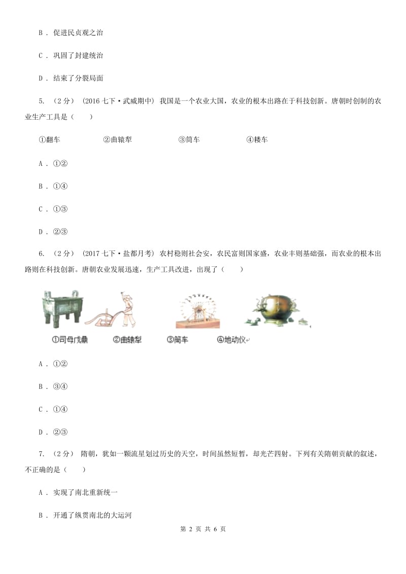 七年级下学期期中历史试卷（II）卷_第2页