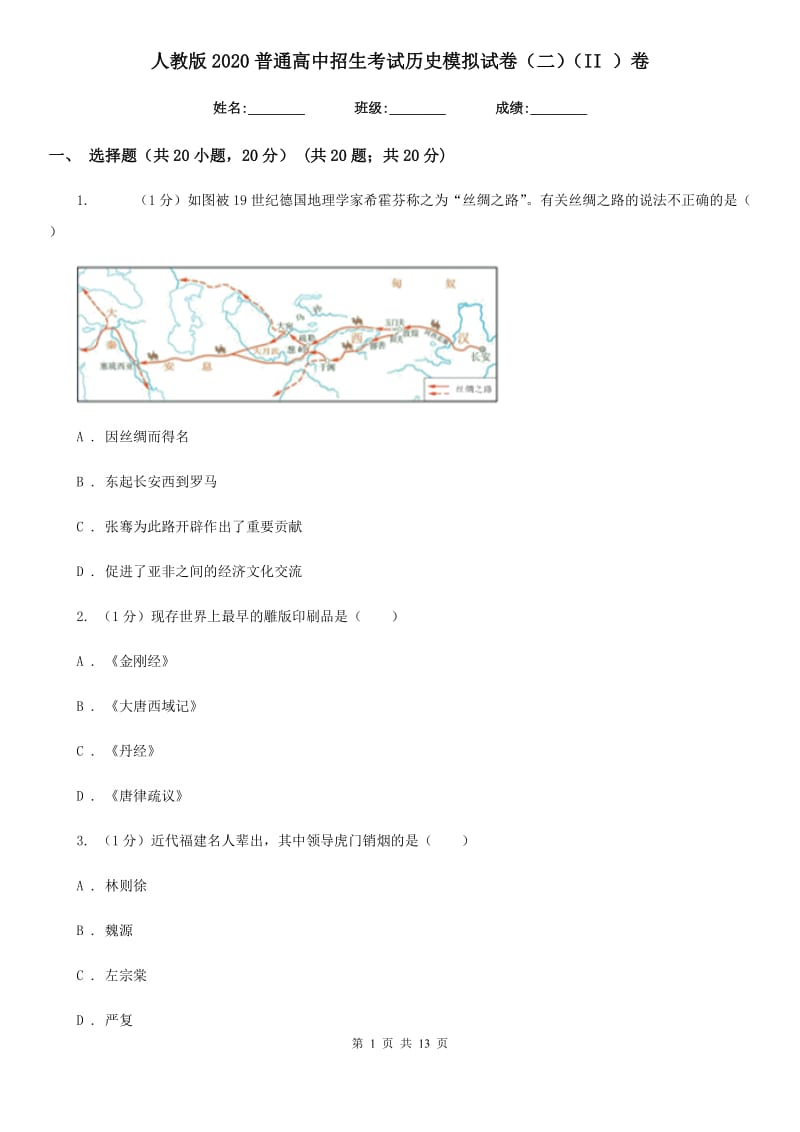 人教版2020普通高中招生考试历史模拟试卷（二）（II ）卷_第1页