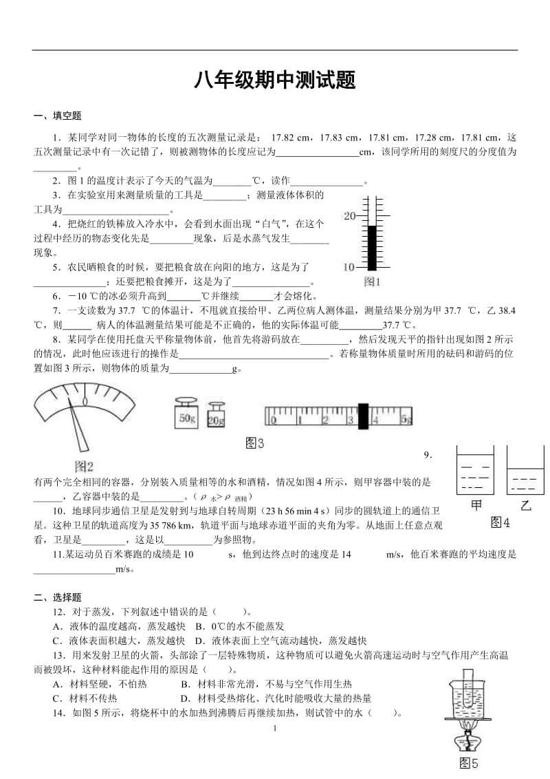 北师大版八年级物理上学期期中测试题_第1页