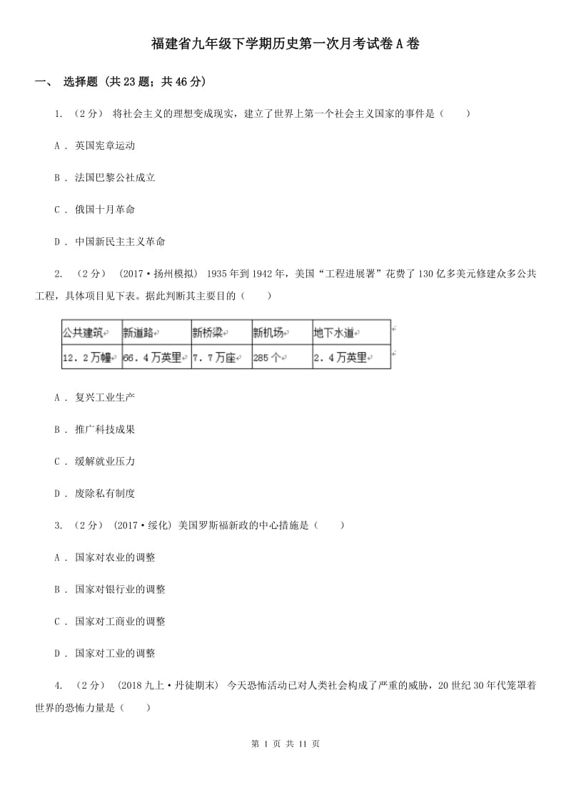 福建省九年级下学期历史第一次月考试卷A卷_第1页