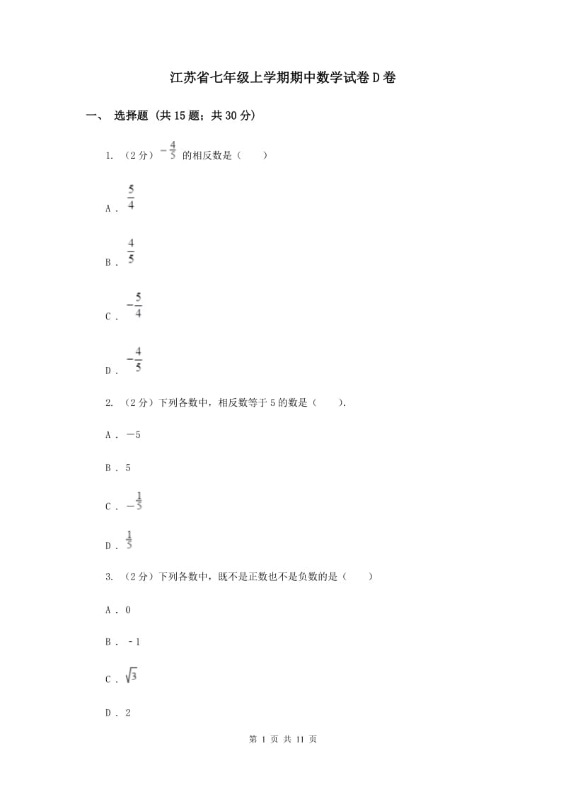 江苏省七年级上学期期中数学试卷D卷_第1页