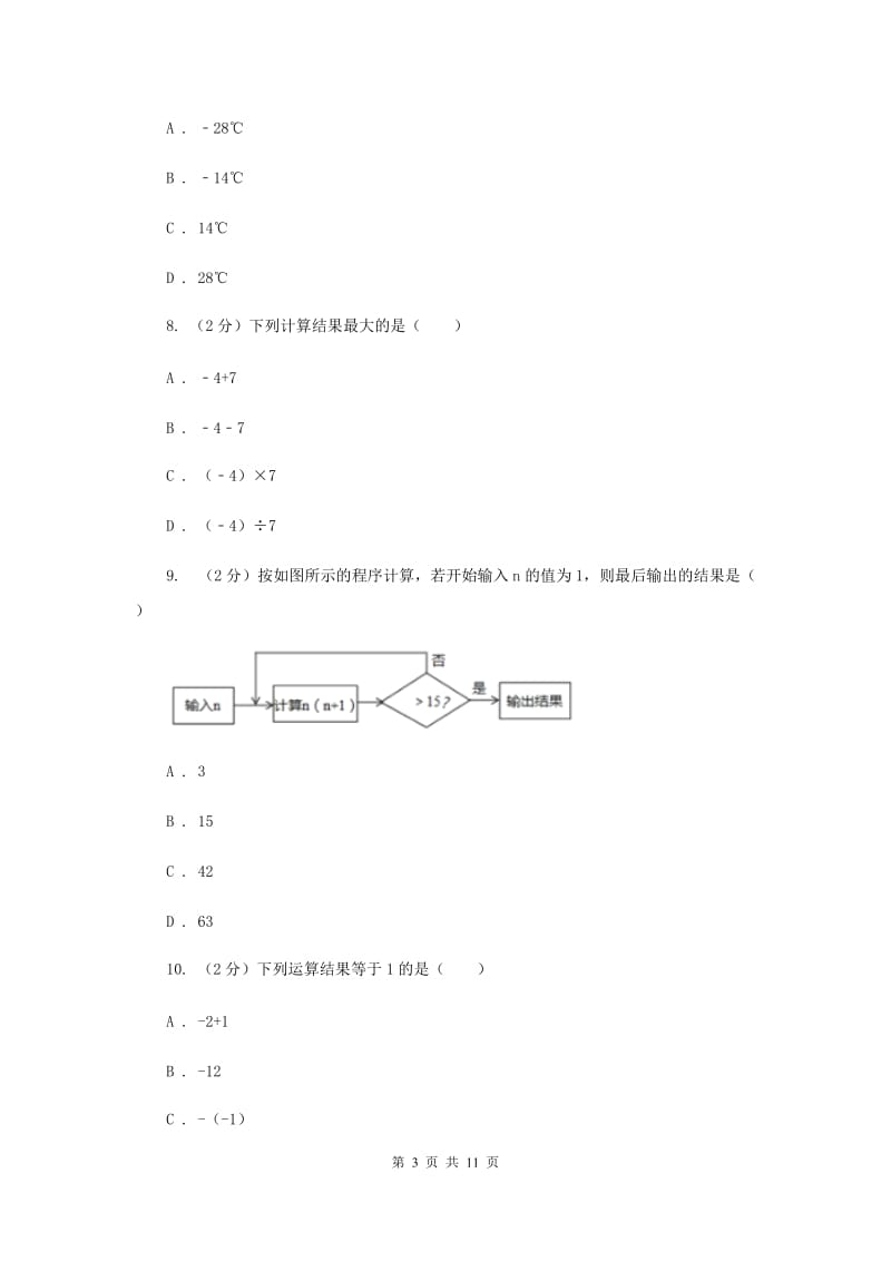 江苏省七年级上学期期中数学试卷D卷_第3页