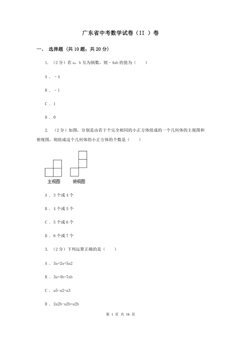 广东省中考数学试卷（II ）卷_第1页