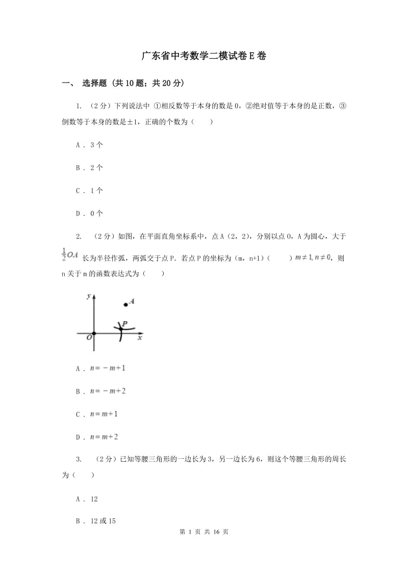 广东省中考数学二模试卷E卷_第1页