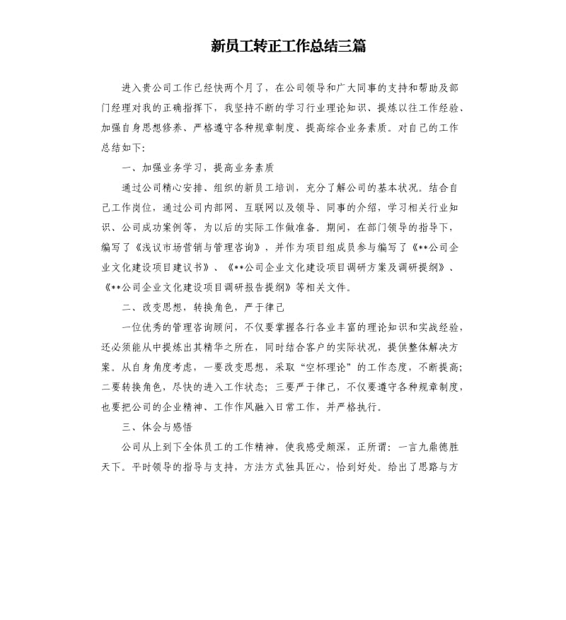 新员工转正工作总结三篇.docx_第1页