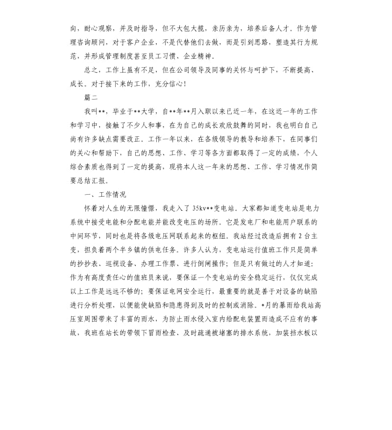 新员工转正工作总结三篇.docx_第2页