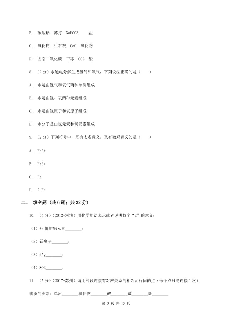 石家庄市化学2020届中考试卷B卷_第3页