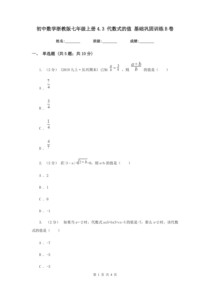 初中数学浙教版七年级上册4.3 代数式的值 基础巩固训练B卷_第1页