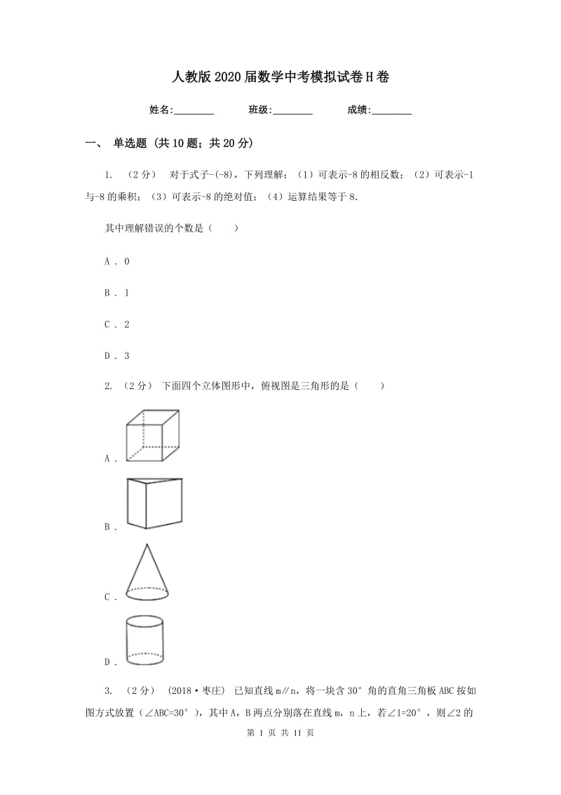 人教版2020届数学中考模拟试卷H卷新版_第1页