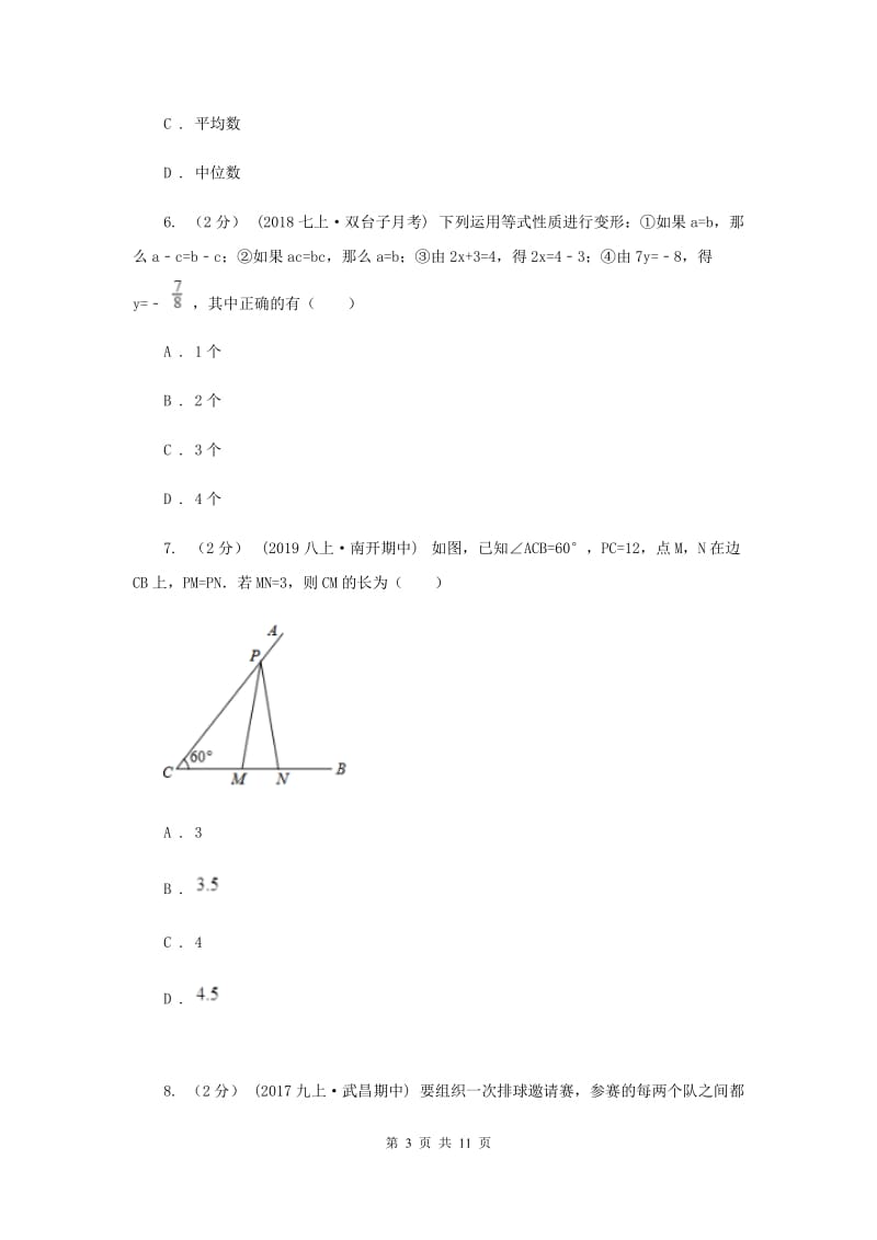 人教版2020届数学中考模拟试卷H卷新版_第3页