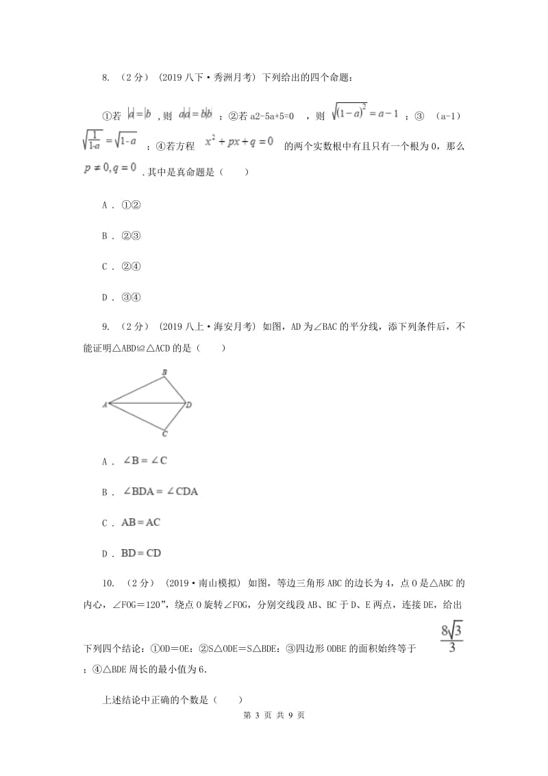 人教版2019-2020学年八年级上学期数学期中考试试卷C卷新版_第3页