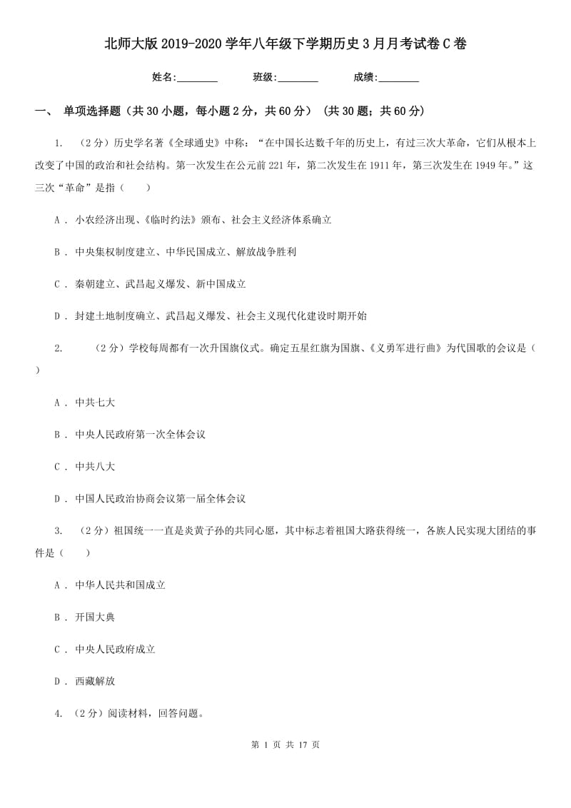 北师大版2019-2020学年八年级下学期历史3月月考试卷C卷_第1页