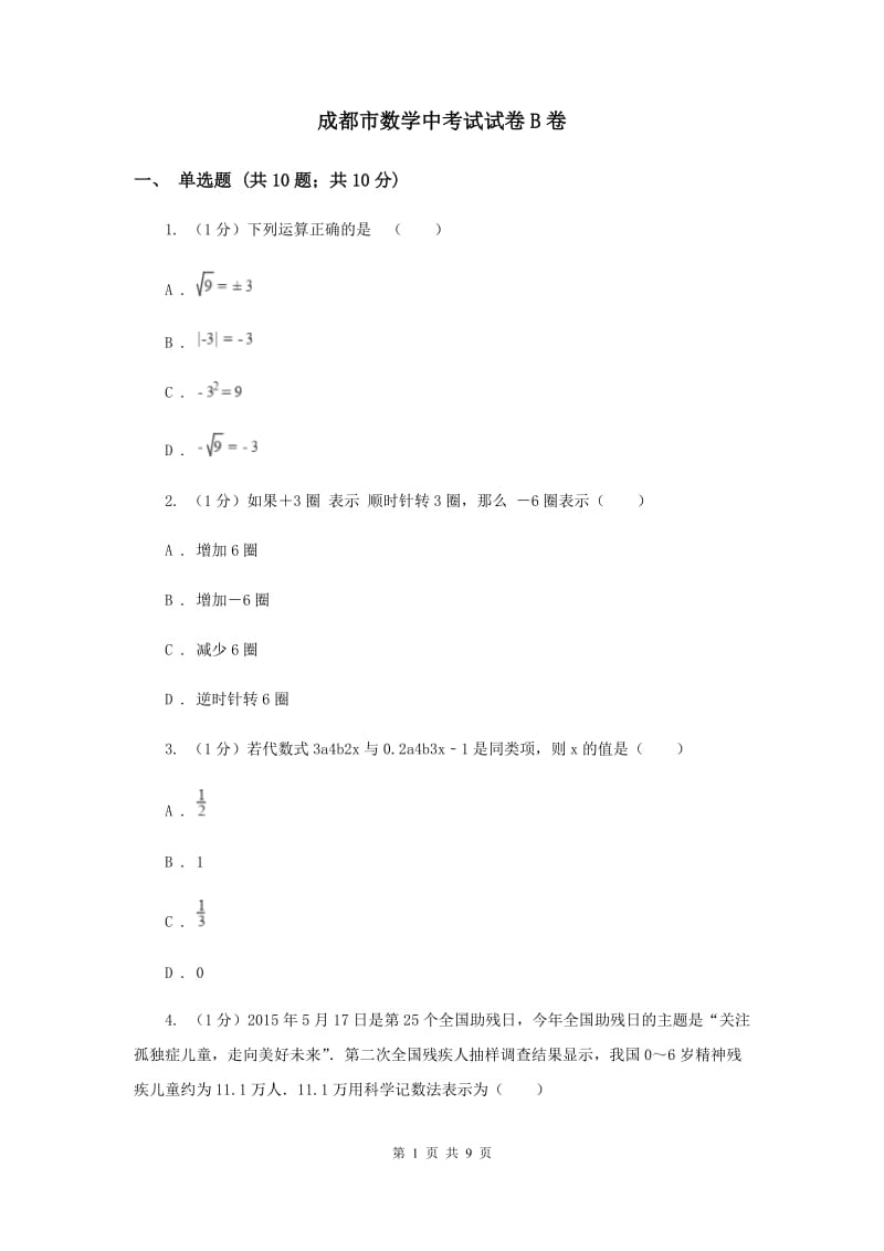 成都市数学中考试试卷B卷_第1页