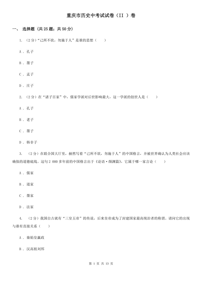 重庆市历史中考试试卷（II ）卷_第1页