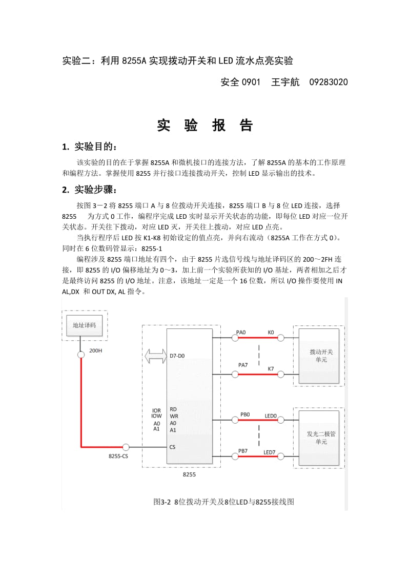 利用8255A实现拨动开关和LED流水点亮实验_第1页