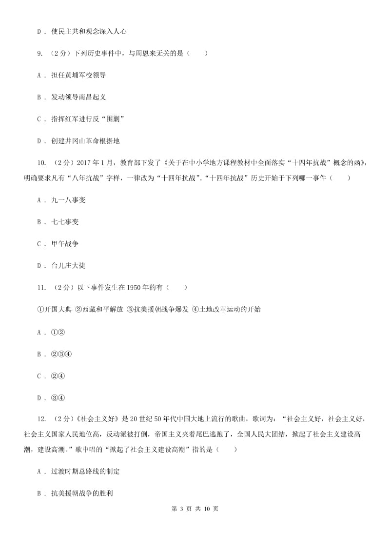 北师大版2020届九年级下学期历史第二次模拟考试试卷（I）卷_第3页