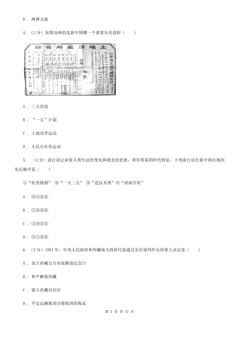 粤沪版八年级下学期期中联考历史试卷C卷_第2页