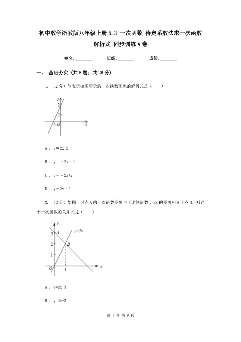 初中数学浙教版八年级上册5.3一次函数-待定系数法求一次函数解析式同步训练A卷_第1页