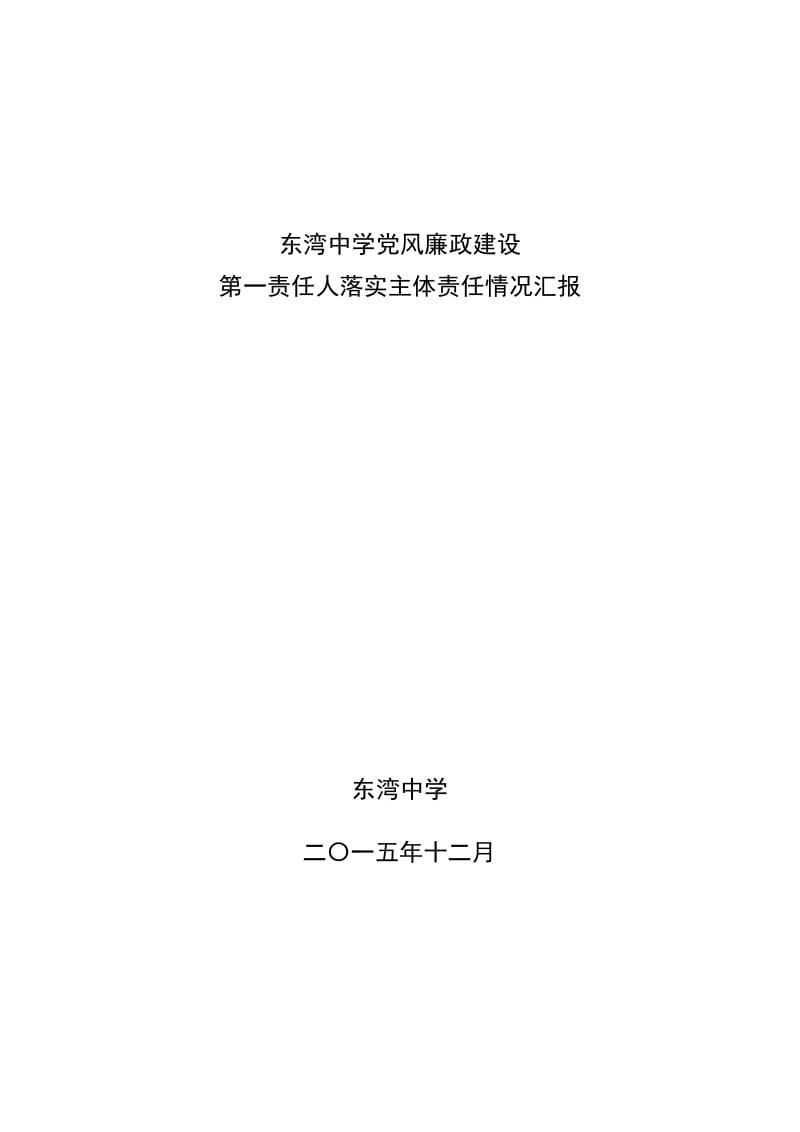 东湾中学党风廉政建设第一责任人落实主体责任情况汇报_第1页