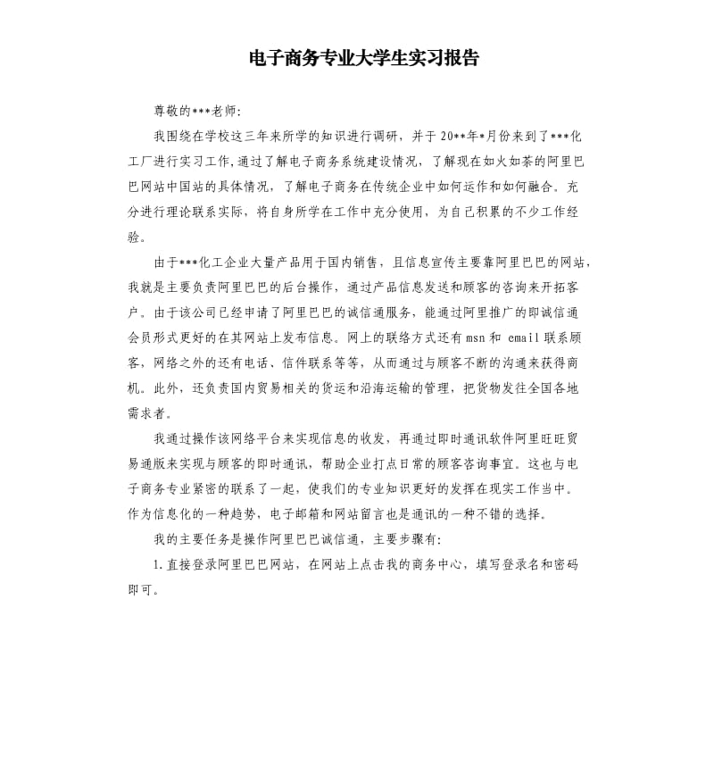 电子商务专业大学生实习报告.docx_第1页