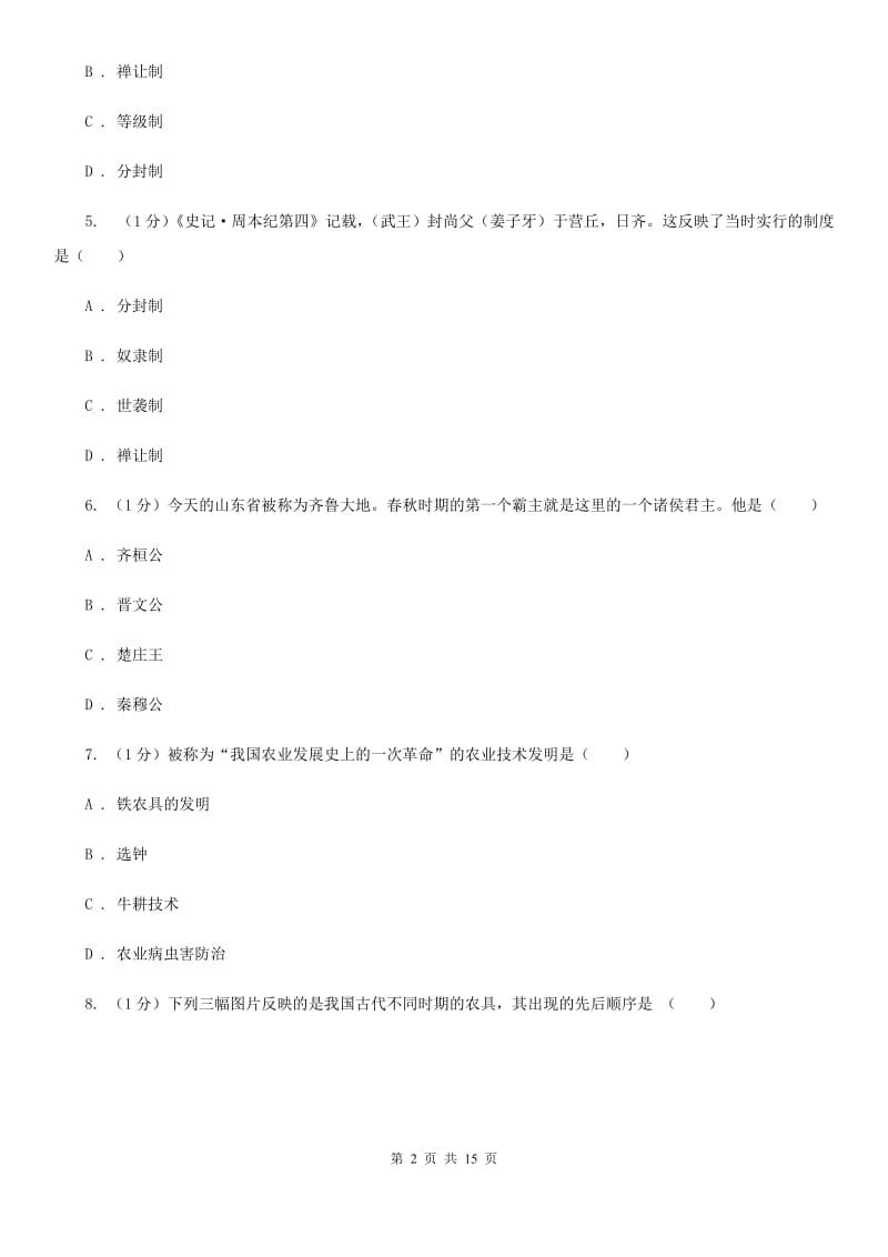 人教版2019-2020学年七年级上学期历史期末试卷（II ）卷_第2页