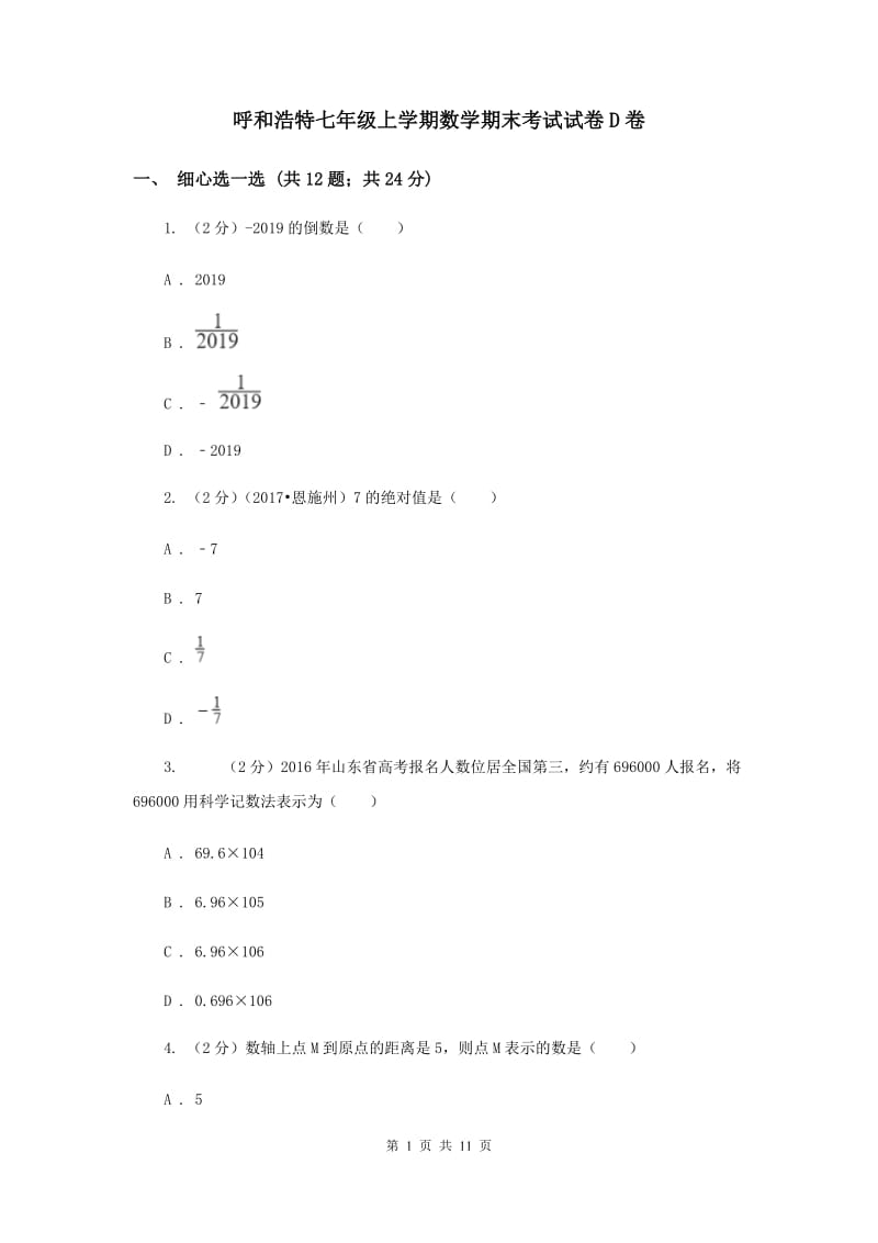 呼和浩特七年级上学期数学期末考试试卷D卷_第1页