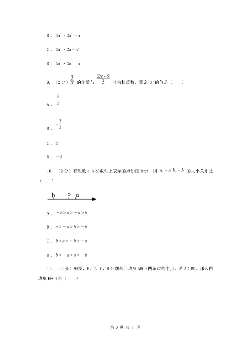 呼和浩特七年级上学期数学期末考试试卷D卷_第3页