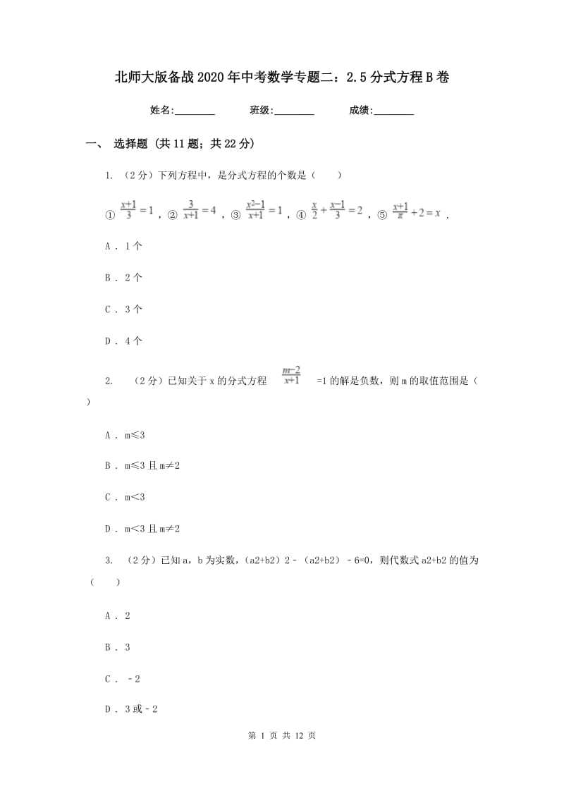 北师大版备战2020年中考数学专题二：2.5分式方程B卷_第1页