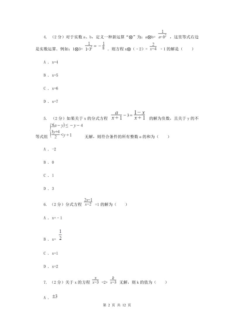 北师大版备战2020年中考数学专题二：2.5分式方程B卷_第2页