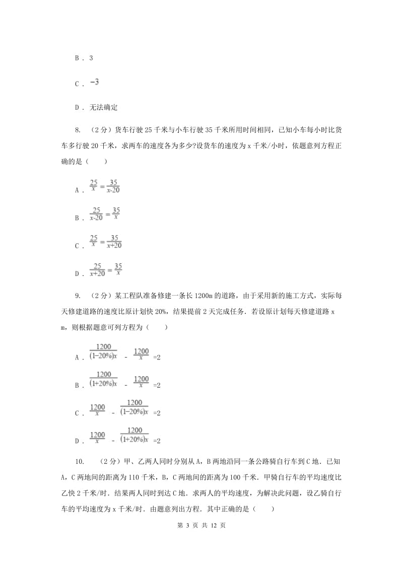 北师大版备战2020年中考数学专题二：2.5分式方程B卷_第3页