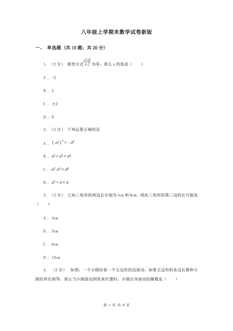 八年级上学期末数学试卷新版_第1页