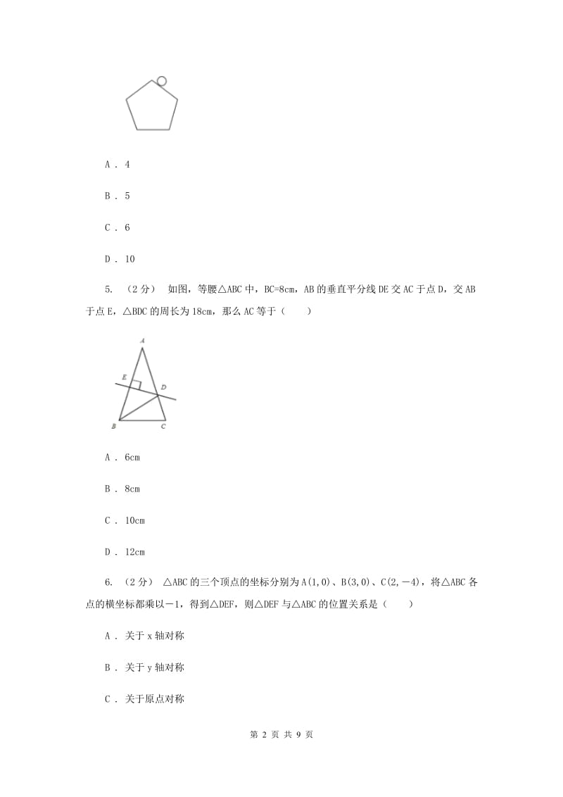 八年级上学期末数学试卷新版_第2页