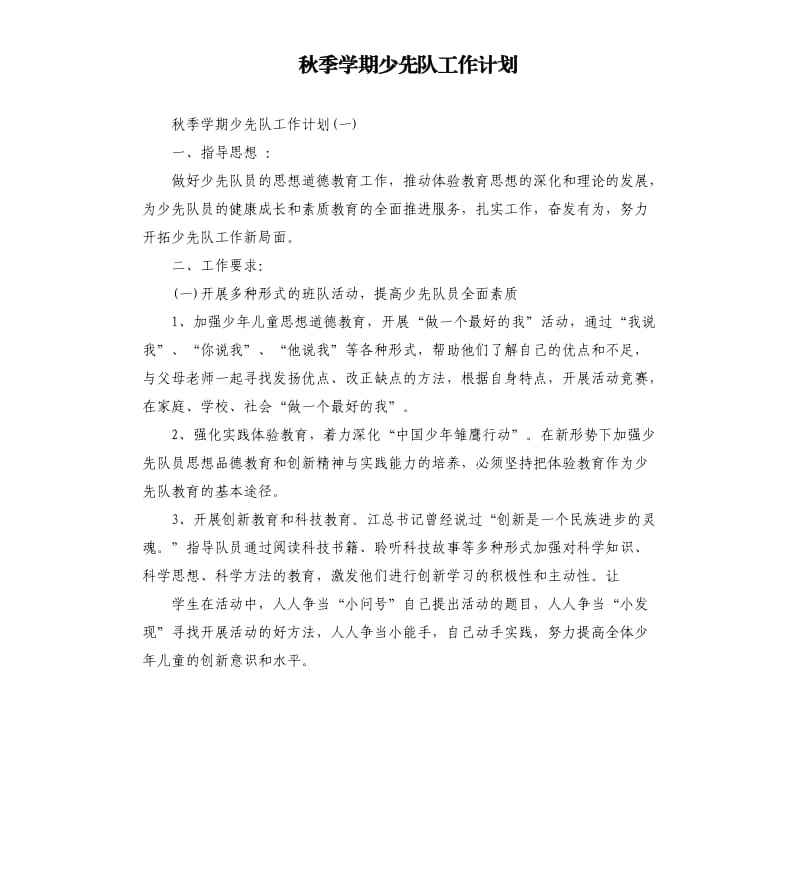 秋季学期少先队工作计划（二）.docx_第1页